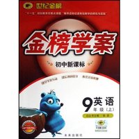 英语(9上配外语教研版)/世纪金榜初中新课标金榜学案(世纪金榜初中新课标金榜学案)
