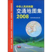 中华人民共和国交通地图集(2008)(单元双测同步达标活页试卷)