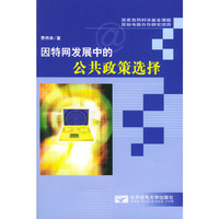 因特网发展中的公共政策选择