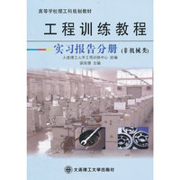 工程训练教程实习报告分册(非机械类)