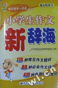 初中生作文新辞海