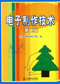 电子制作技术