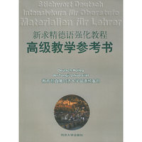 新求精德语强化教程高级教学参考书
