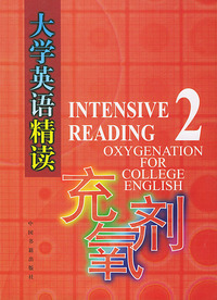 《大学英语精读》充氧剂 (二)