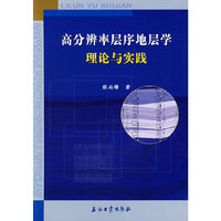 高分辨率层序地层学理论与实践