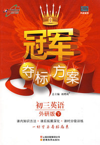 冠军夺标方案：初三英语—外研版（下）