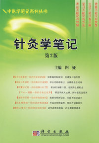 针灸学笔记(第2版)