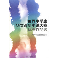 世界中学生华文微型小说大赛优秀作品选简体字版