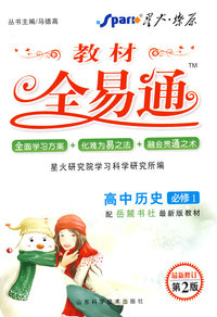 高中历史 必修1（配岳麓版）/教材全易通（附教材习题答案）
