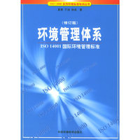 环境管理体系(修订版)ISO14000系列环境标准培训丛书