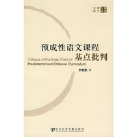 预成性语文课程基点批判