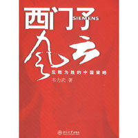 西门子风云(反败为胜的中国策略)