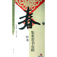 集米芾书春联·行书