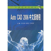 AutoCAD2006中文版教程（王代萍等）
