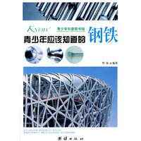 青少年应该知道的-钢铁