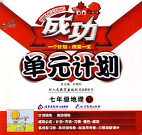 成功单元计划：七年级地理 下（人教版）