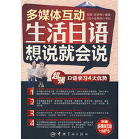 生活日语想说就会说