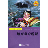 世界少年文学经典文库：敏豪森奇游记
