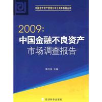 2009:中国金融不良资产市场调查报告