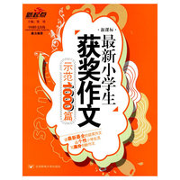 最新小学生获奖作文示范1000篇