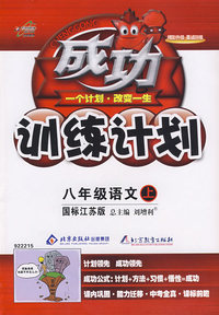 成功训练计划：八年级语文上（国标江苏版）