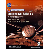 中文Dreamweaver 8/Flash 8网页制作教程(第5版)