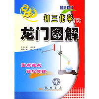 龙门图解 初三化学下(含CD-ROM一张)