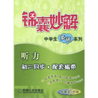 锦囊妙解-听力 初二同步·配套磁带（2磁带）