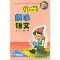 小学趣味语文：三四年级——学习指导丛书