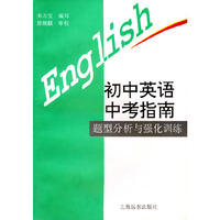 初中英语中考指南：题型分析与强化训练