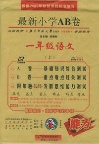 最新小学AB卷：一年级语文（上·北师大）