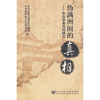 伪满洲国的真相——中日学者共同研究
