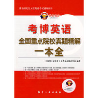 考博英语全国重点院校真题精解一本全