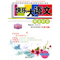 快乐大语文:新课本高中三年级自读课本