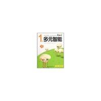 1岁-多元智能-下-幼儿班.学前班专用