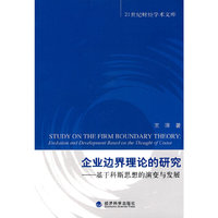 企业边界理论的研究——基于科斯思想的演变与发展