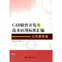 文件管理卷-CAD软件开发及技术应用标准汇编