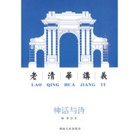 神话与诗：老清华讲义