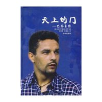 天上的门——巴乔自传(精装)
