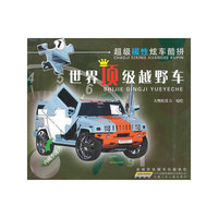 世界顶级越野车-超级磁性炫车酷拼