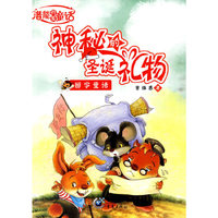 神秘的圣诞礼物-辨字童话