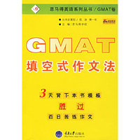 GMAT填空式作文法/思马得英语系列丛书(思马得英语系列丛书)