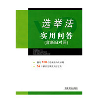 选举法实用问答（含新旧对照）