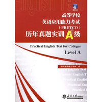 高校英语应用能力考试(PRETC)历年真题实训A级(含光盘)