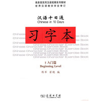 汉语十日通习字本1（入门篇）