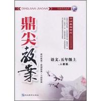 语文-五年级上-人教版-鼎尖教案
