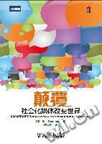 颠覆 : 社会化媒体改变世界