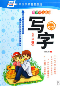 写字(7上新课标人教版)/华夏万卷