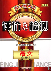 语文(必修2人教版)/高中新课堂评价与检测