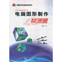 电脑图形制作快速通